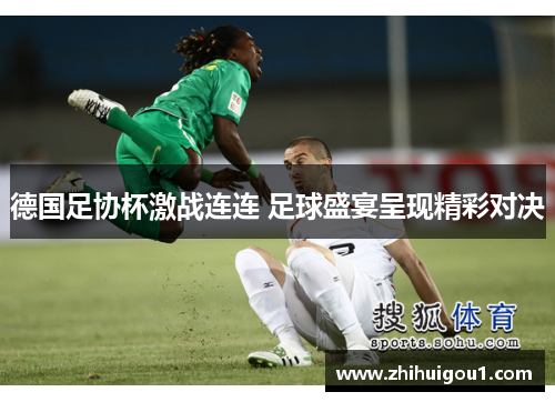 德国足协杯激战连连 足球盛宴呈现精彩对决