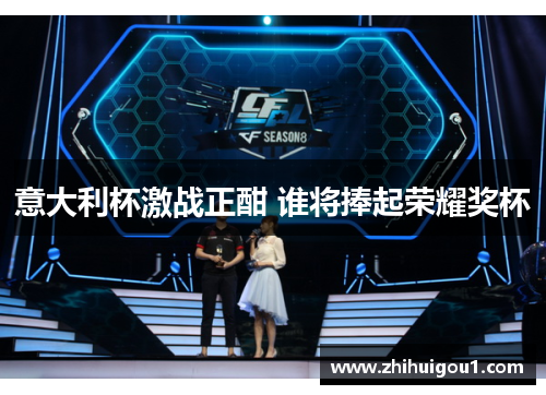 意大利杯激战正酣 谁将捧起荣耀奖杯