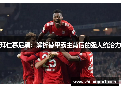 拜仁慕尼黑：解析德甲霸主背后的强大统治力