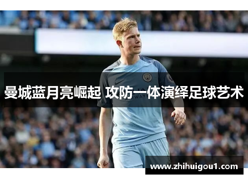 曼城蓝月亮崛起 攻防一体演绎足球艺术
