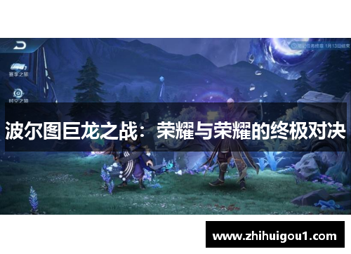 波尔图巨龙之战：荣耀与荣耀的终极对决