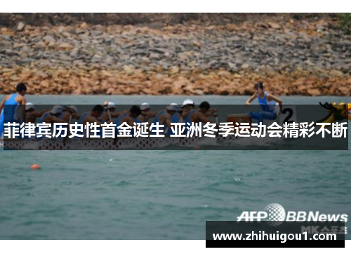 菲律宾历史性首金诞生 亚洲冬季运动会精彩不断