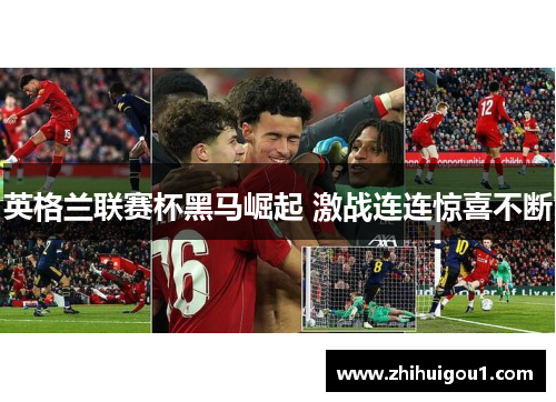 英格兰联赛杯黑马崛起 激战连连惊喜不断