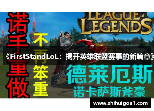 《FirstStandLoL：揭开英雄联盟赛事的新篇章》