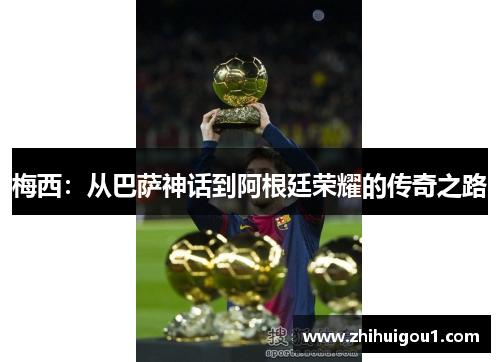 梅西：从巴萨神话到阿根廷荣耀的传奇之路