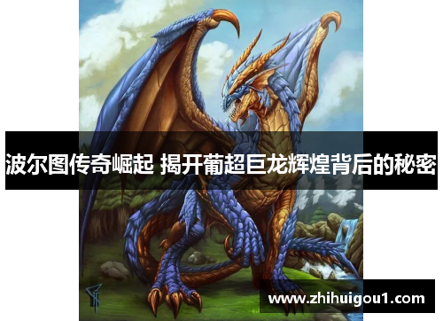 波尔图传奇崛起 揭开葡超巨龙辉煌背后的秘密