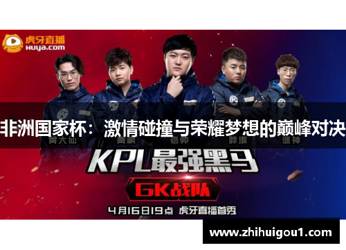 非洲国家杯：激情碰撞与荣耀梦想的巅峰对决