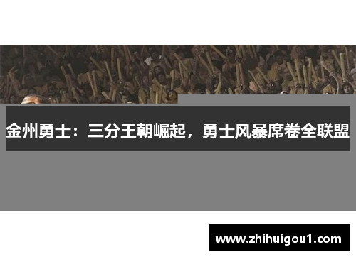 金州勇士：三分王朝崛起，勇士风暴席卷全联盟