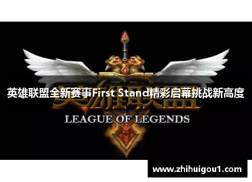 英雄联盟全新赛事First Stand精彩启幕挑战新高度