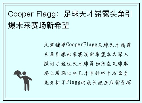 Cooper Flagg：足球天才崭露头角引爆未来赛场新希望