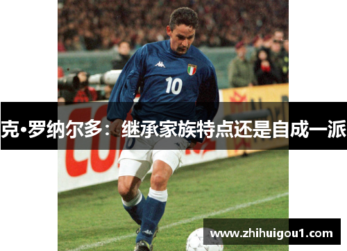 克·罗纳尔多：继承家族特点还是自成一派