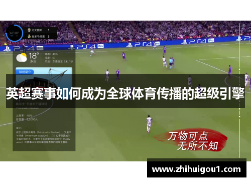英超赛事如何成为全球体育传播的超级引擎