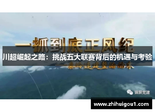 川超崛起之路：挑战五大联赛背后的机遇与考验