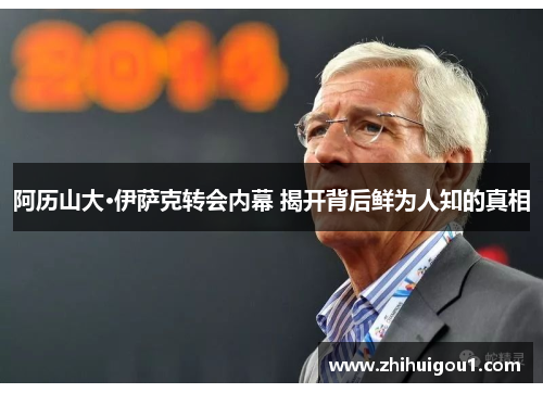 阿历山大·伊萨克转会内幕 揭开背后鲜为人知的真相