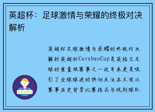 英超杯：足球激情与荣耀的终极对决解析