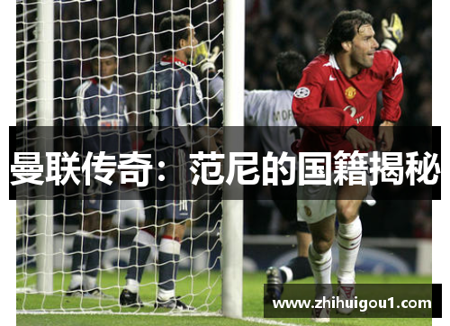 曼联传奇：范尼的国籍揭秘
