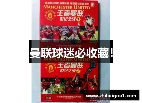 曼联球迷必收藏！