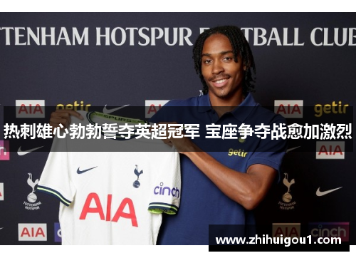 热刺雄心勃勃誓夺英超冠军 宝座争夺战愈加激烈