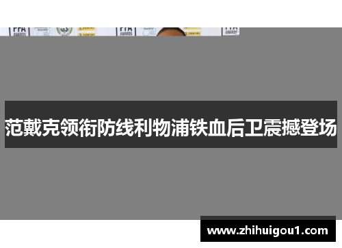 范戴克领衔防线利物浦铁血后卫震撼登场