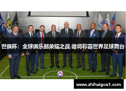 世俱杯：全球俱乐部荣耀之战 谁将称霸世界足球舞台