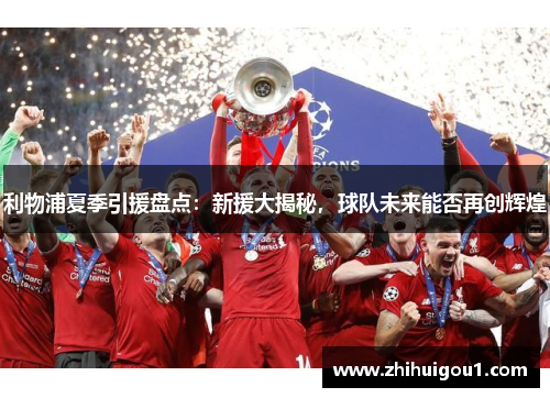 利物浦夏季引援盘点：新援大揭秘，球队未来能否再创辉煌