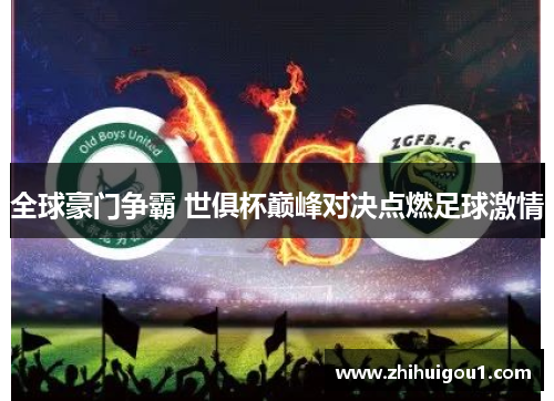 全球豪门争霸 世俱杯巅峰对决点燃足球激情