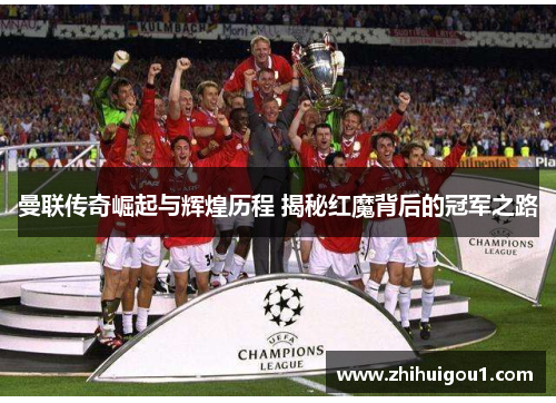 曼联传奇崛起与辉煌历程 揭秘红魔背后的冠军之路
