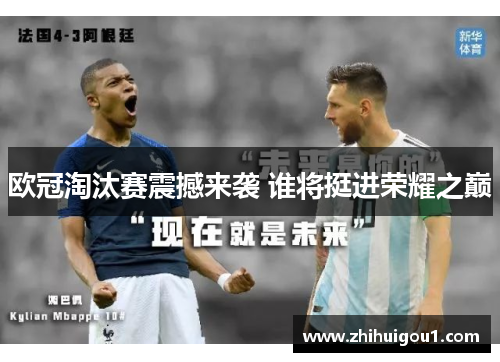 欧冠淘汰赛震撼来袭 谁将挺进荣耀之巅