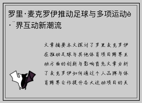 罗里·麦克罗伊推动足球与多项运动跨界互动新潮流